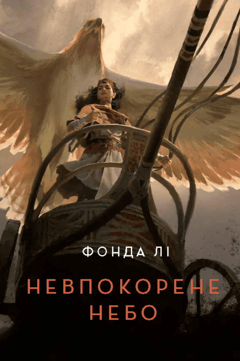 Обкладинка Невпокорене небо