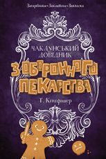 Чаклунський довідник з оборонного пекарства