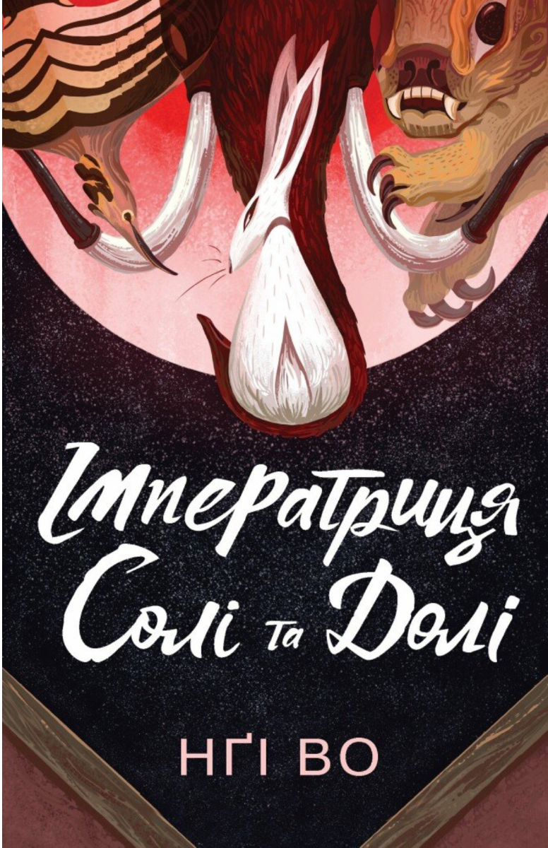 Співучі Узгір'я. Імператриця Солі Та Долі. Книга 1