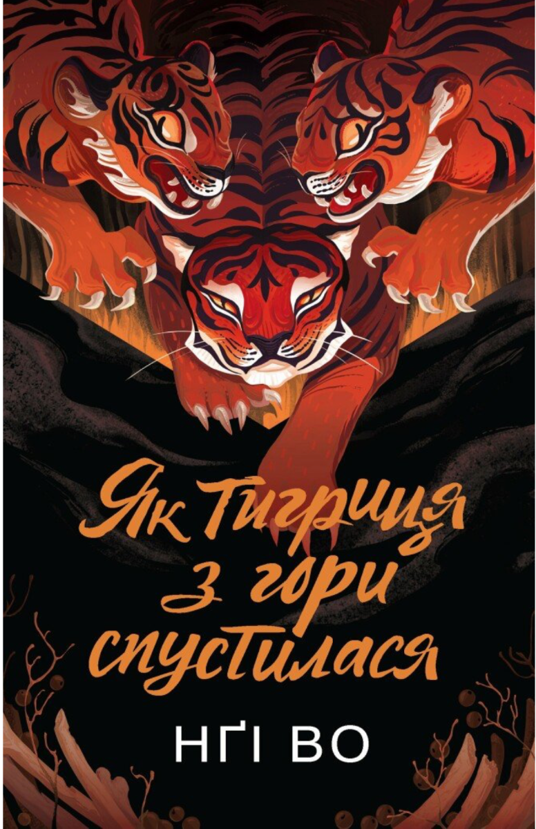 Співучі Узгір'я. Як тигриця з гори спустилася. Книга...