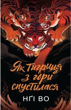 Співучі Узгірʼя. Як тигриця з гори спустилася. Книга 2. Image №1