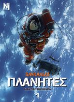 ΠΛΑΝΗΤΕΣ. Блукальці. Том 1