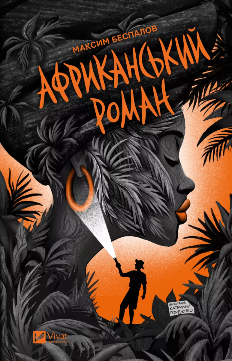 Обкладинка Африканський роман