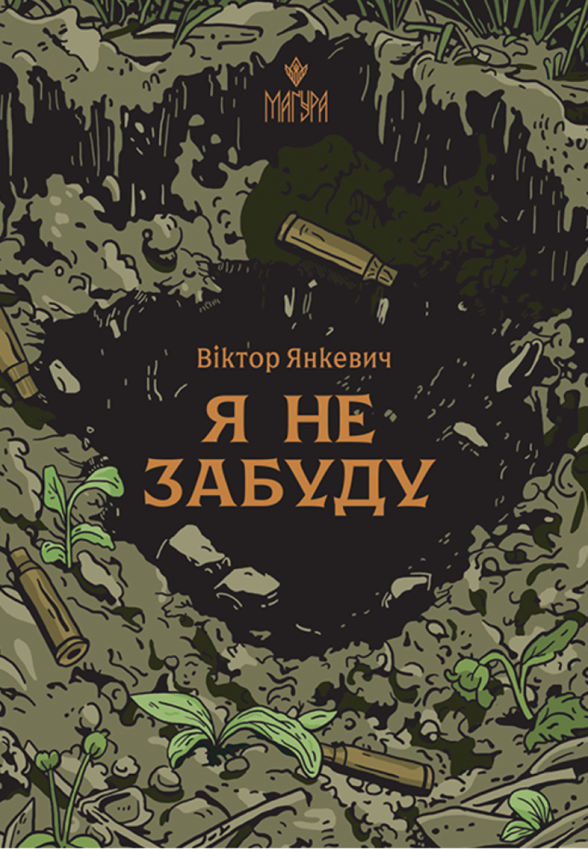 Обкладинка Я не забуду