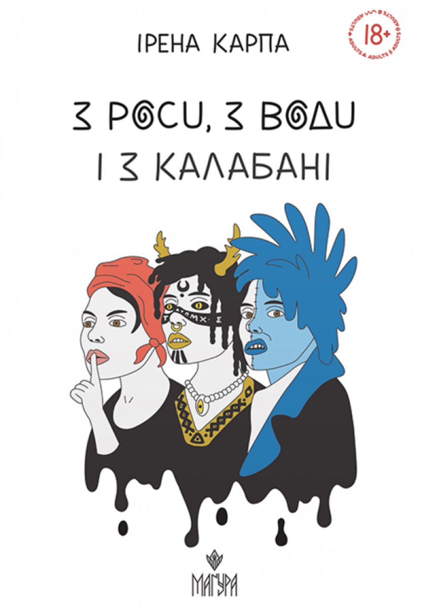 Обкладинка З роси, з води і з калабані