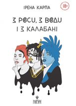 З роси, з води і з калабані