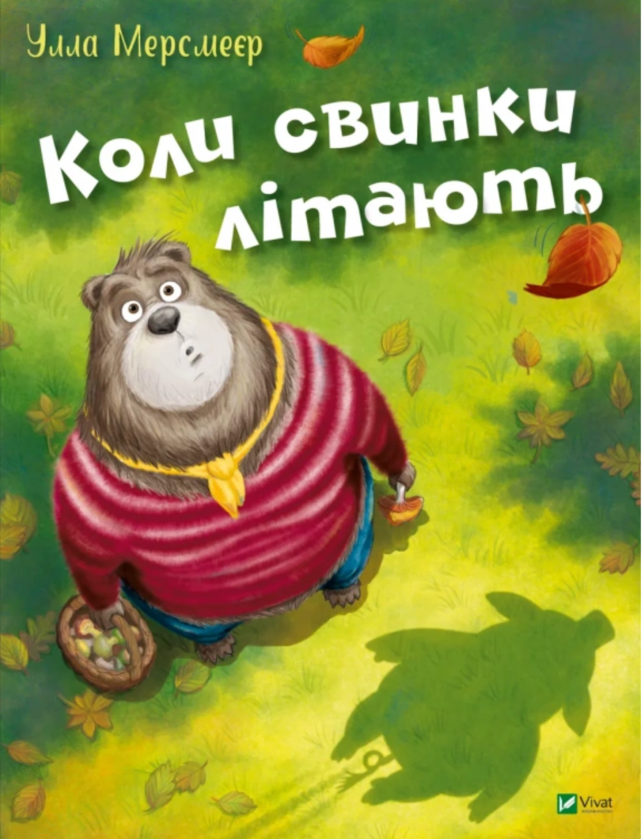 Обкладинка Коли свинки літають