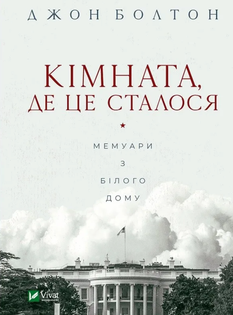 Кімната, де це сталося. Мемуари з Білого дому