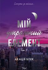 Мій утрачений елемент. Том 1