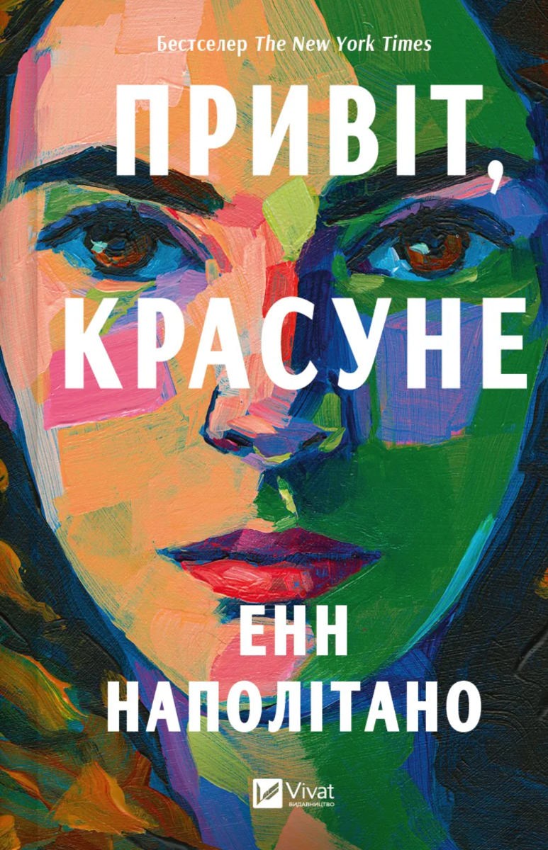 Обкладинка Привіт, красуне