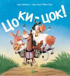 Цоки-цок!. Зображення №1