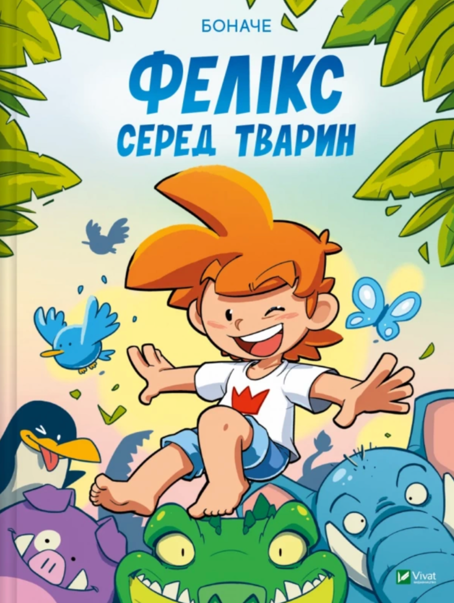 Обкладинка Фелікс серед тварин