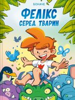 Фелікс серед тварин