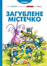 Загублене містечко