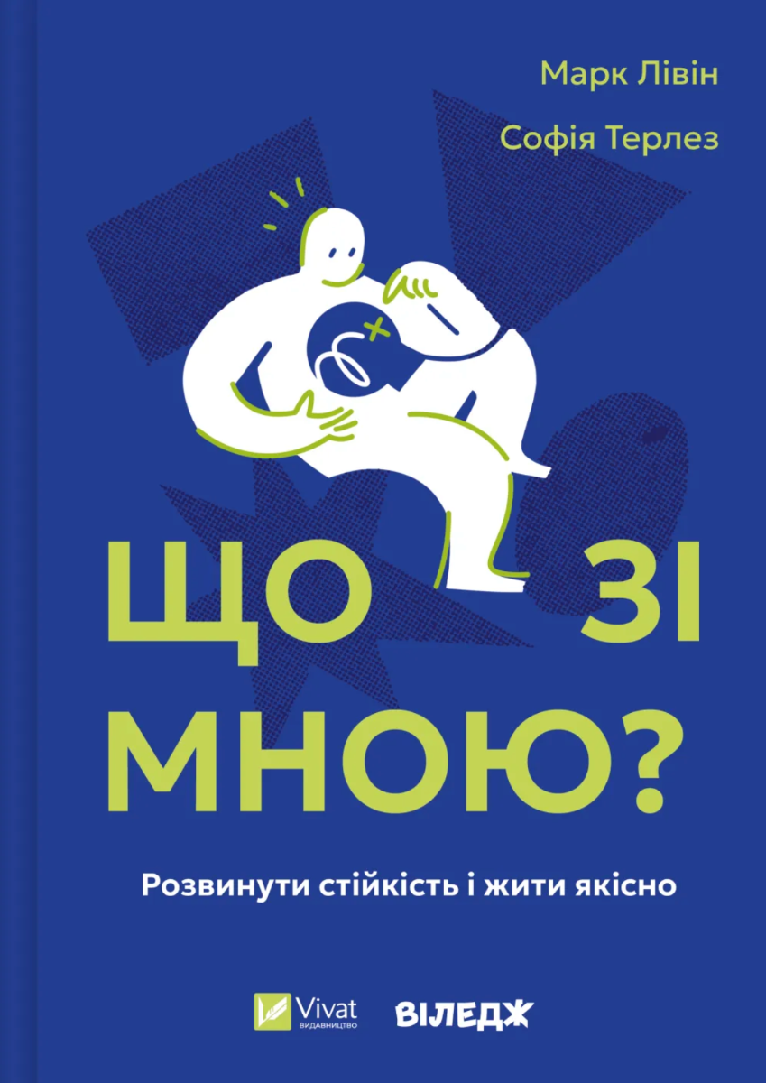 Обкладинка Що зі мною? Як розвинути стійкість і жити якісно