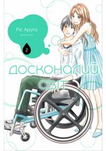 Досконалий світ. Том 2