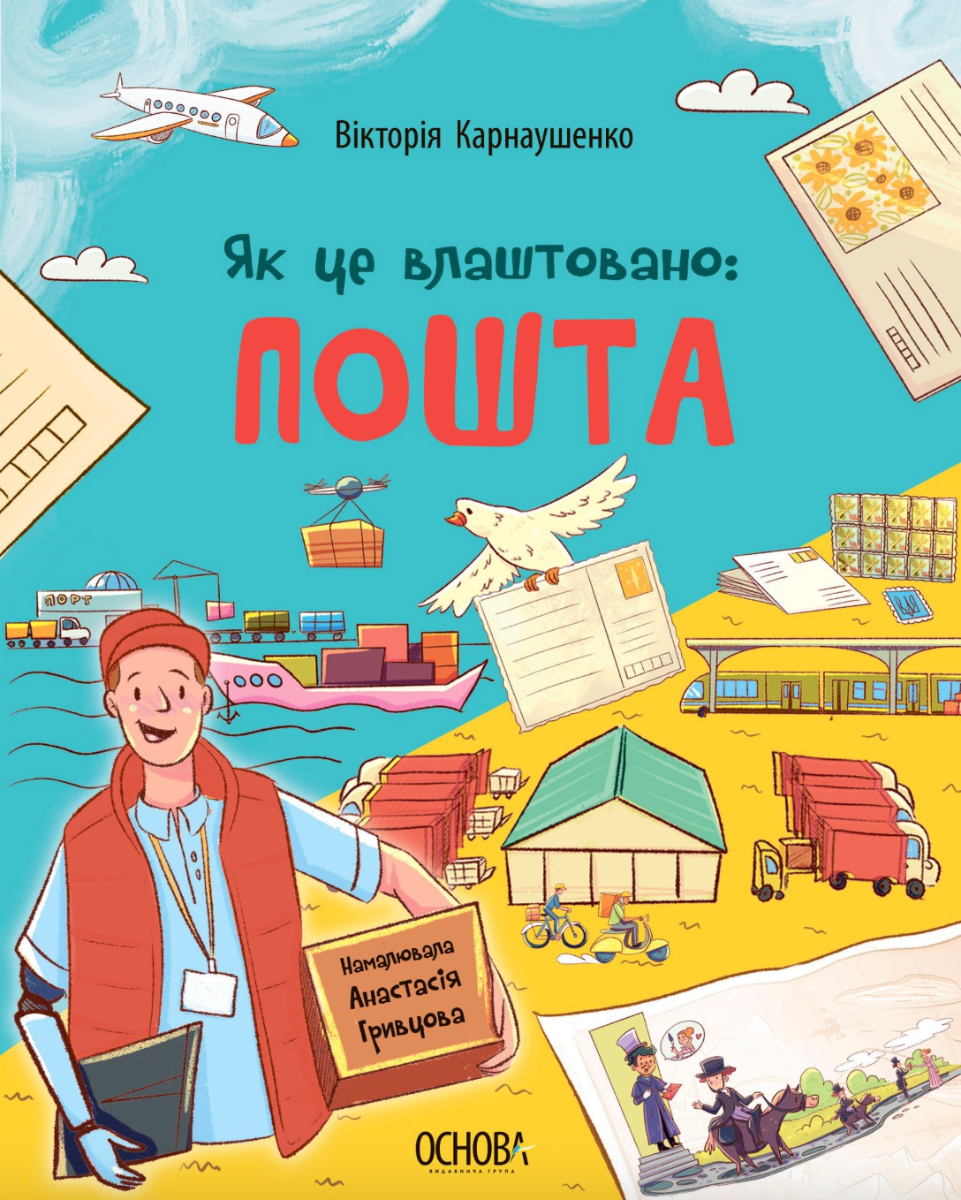 Обкладинка видання Як це влаштовано. Пошта