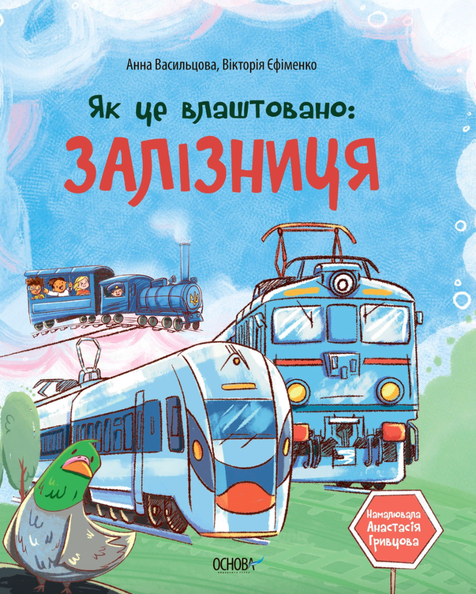 Обкладинка видання Як це влаштовано. Залізниця