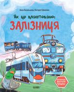 Як це влаштовано. Залізниця