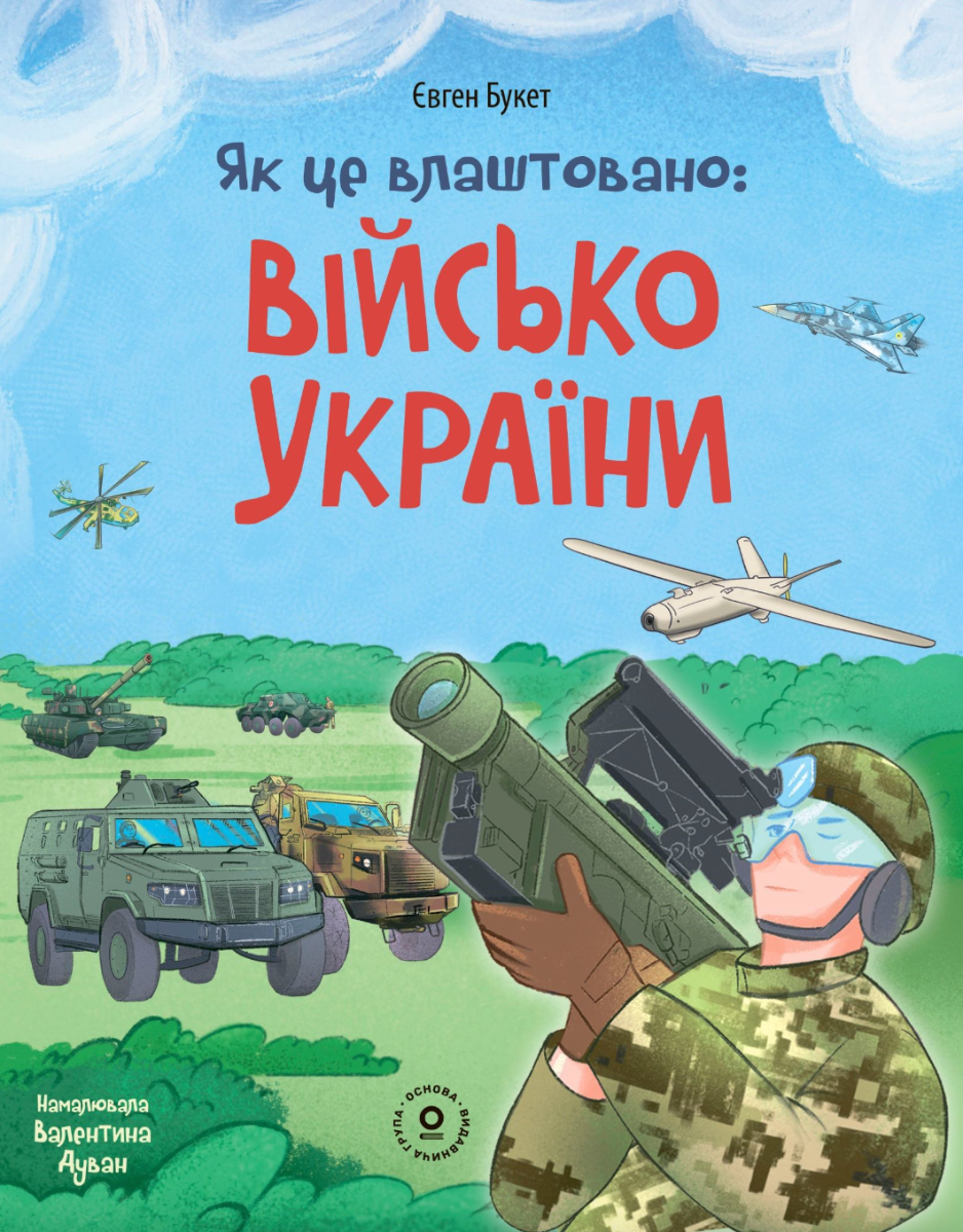 Обкладинка Як це влаштовано. Військо України