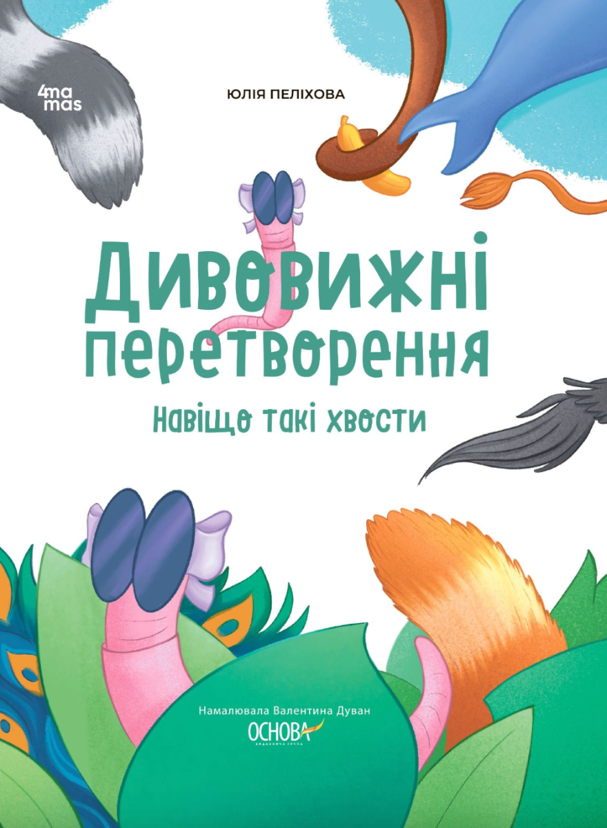 Дивовижні перетворення. Навіщо такі хвости (Електронна книга)
