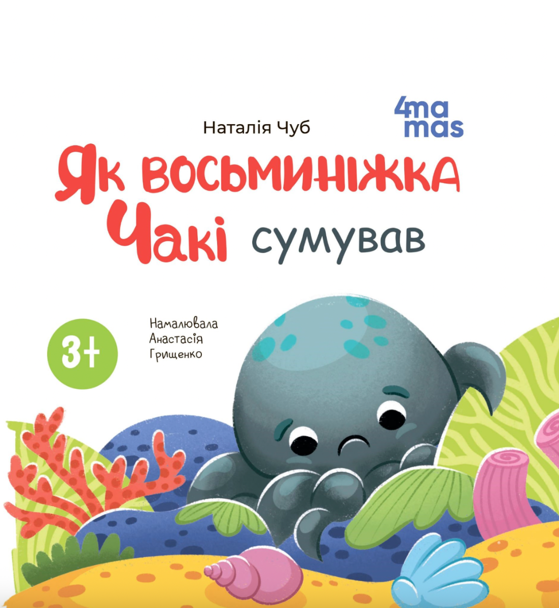 Як восьминіжка Чакі сумував. 3-5 років