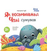 Як восьминіжка Чакі сумував. 3-5 років