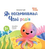 Як восьминіжка Чакі радів. 3-5 років