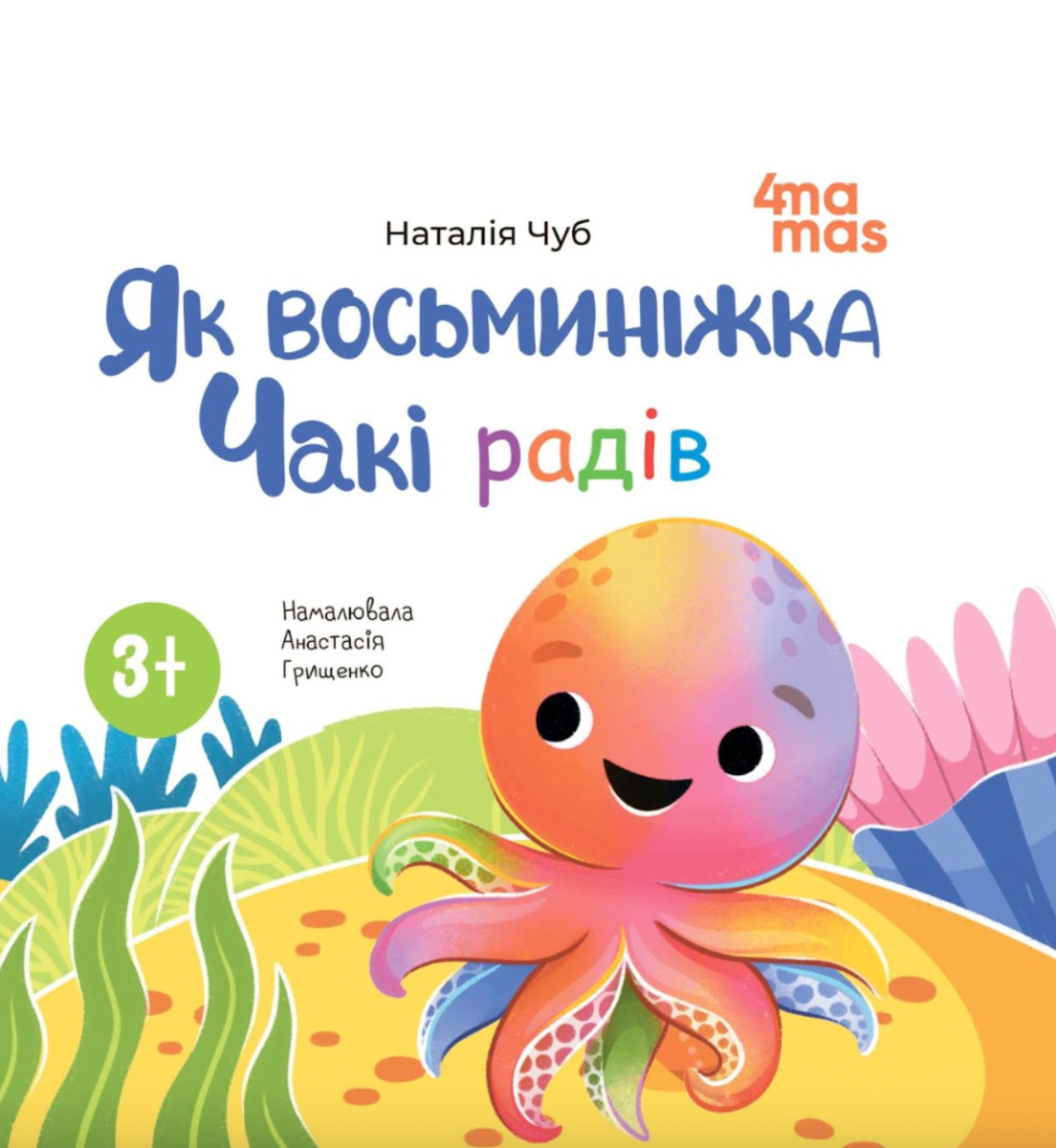 Обкладинка Як восьминіжка Чакі радів. 3-5 років