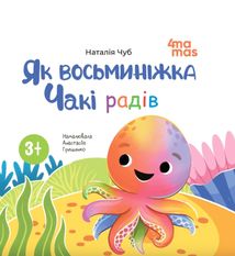 Як восьминіжка Чакі радів. 3-5 років. Image №1