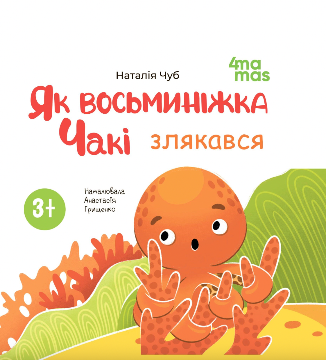 Обкладинка видання Як восьминіжка Чакі злякався. 3-5 років