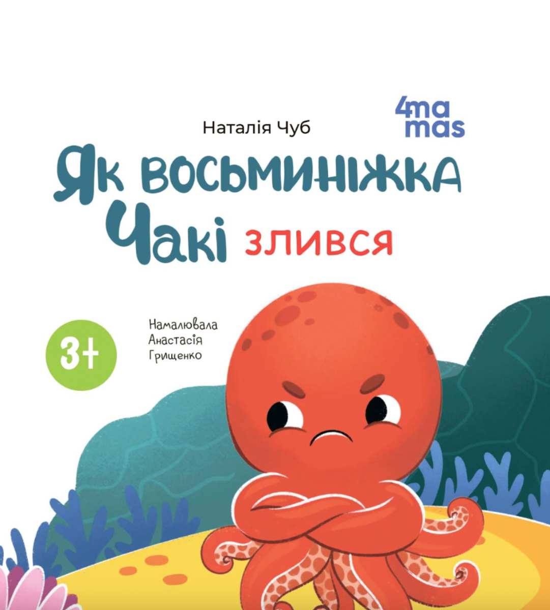 Як восьминіжка Чакі злився. 3-5 років