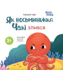 Як восьминіжка Чакі злився. 3-5 років. Image №1