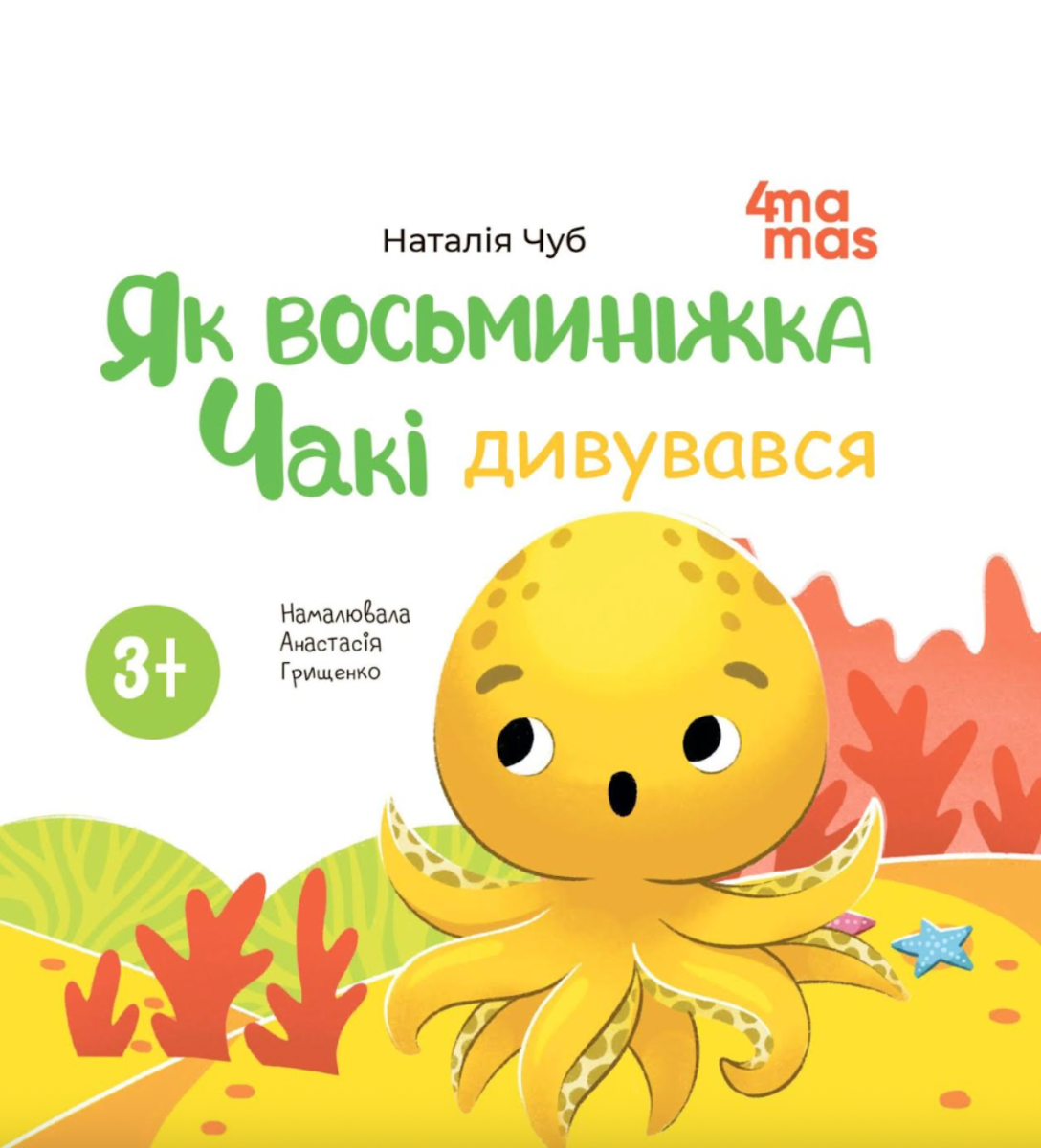 Обкладинка Як восьминіжка Чакі дивувався. 3-5 років