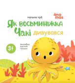 Як восьминіжка Чакі дивувався. 3-5 років