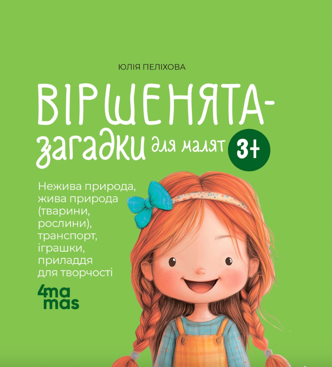 Обкладинка Віршенята-загадки для малят. 3-5 років
