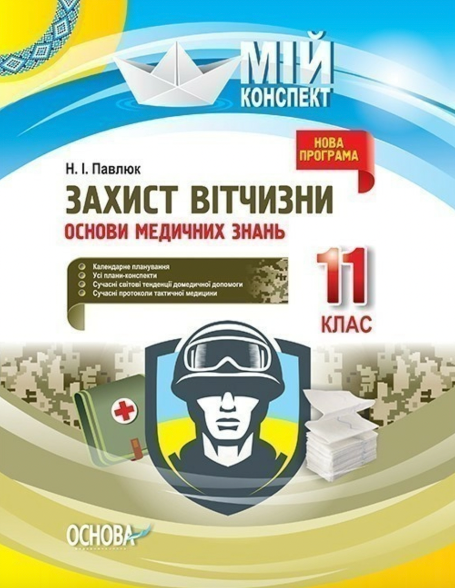 Обкладинка Захист Вітчизни. Основи медичних знань. 11 клас