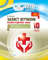 Захист Вітчизни. Основи медичних знань. 10 клас