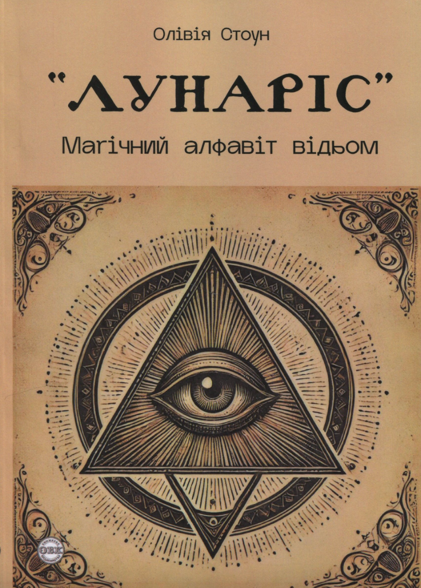 Книга Лунаріс. Магічний алфавіт відьом
