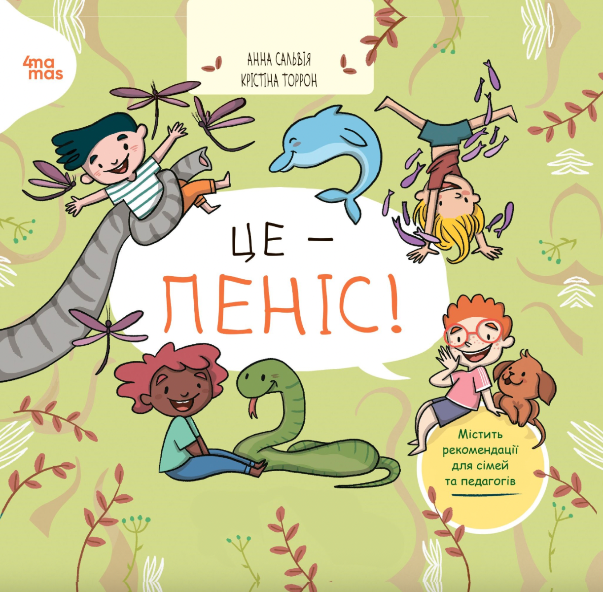 Обкладинка Це — пеніс!