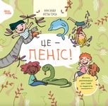 Це — пеніс!