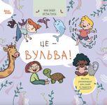 Це — вульва!