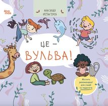Це — вульва!. Зображення №1