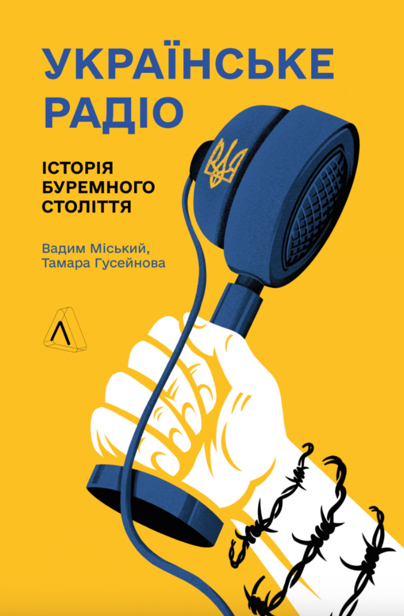 Обкладинка видання Українське радіо. Історія буремного століття