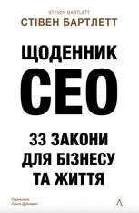 Щоденник CEO