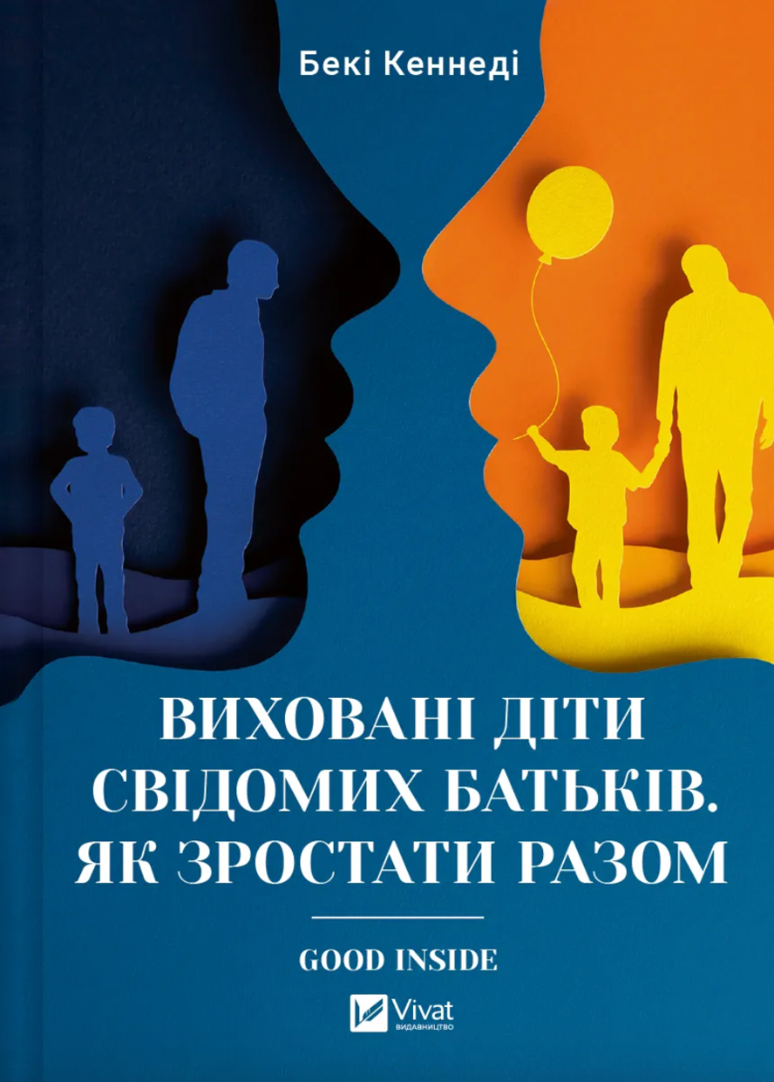 Обкладинка Виховані діти свідомих батьків. Як зростати разом