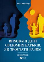 Виховані діти свідомих батьків. Як зростати разом