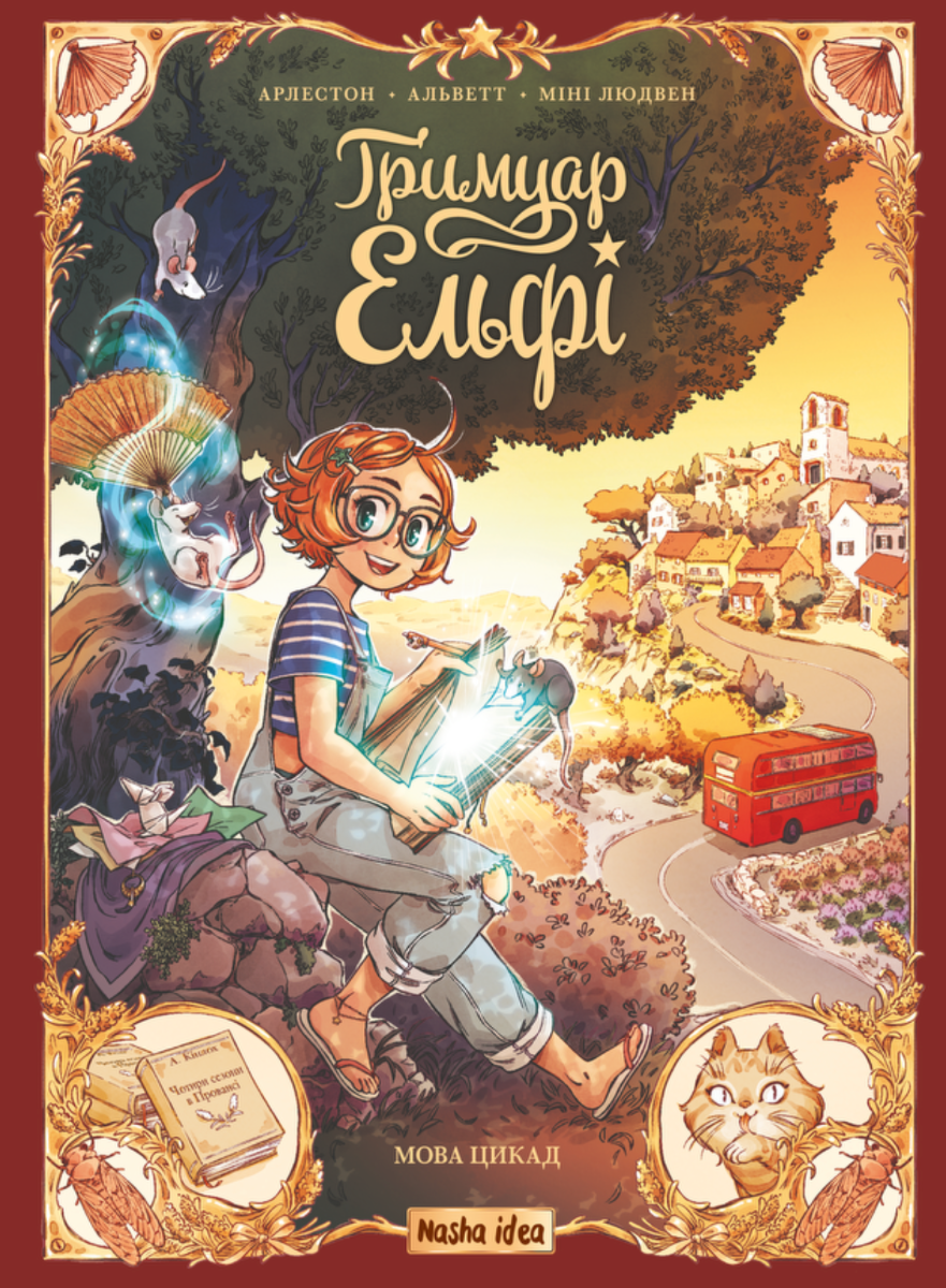 Гримуар Ельфі. Майже-острів. Мова цикад. Том 2