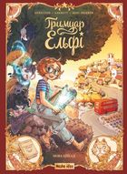 Гримуар Ельфі. Майже-острів. Мова цикад. Том 2. Зображення №1