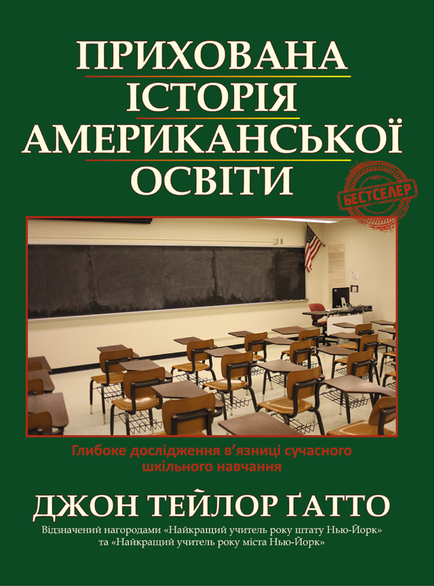 Обкладинка Прихована історія американської освіти